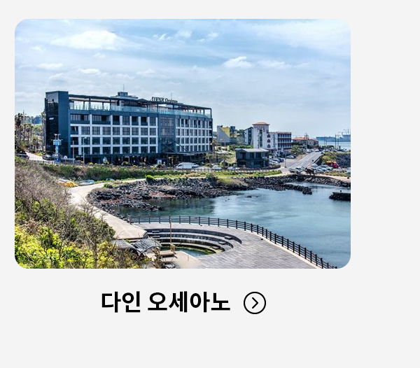 다인 오세아노