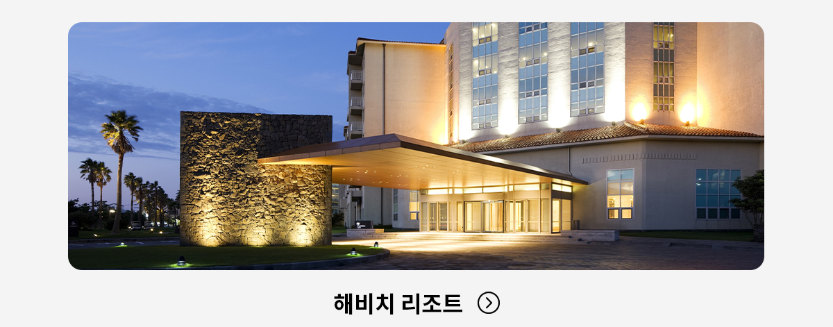해비치 리조트